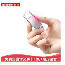 新科（Shinco）V-11 8G錄音筆微型便攜式錄音筆專(zhuān)業(yè)高清降噪迷你小巧聲控 防隱形器語(yǔ)音轉(zhuǎn)文字銀色
