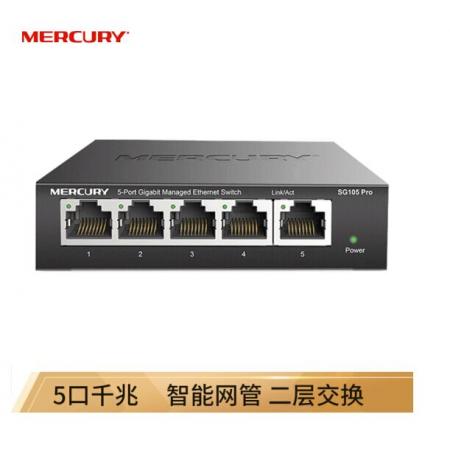 水星（MERCURY）SG105 Pro 5口全千兆智能網管交換機