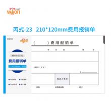惠朗（huilang）丙式-23費用報銷單210*120mm 50頁/本5本裝 借款報銷審批支出單據(jù)財務(wù)通用會計記賬憑證紙