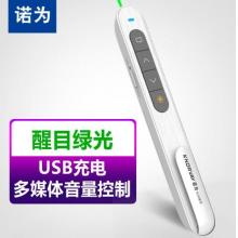 諾為 100米遠控/醒目綠光/充電翻頁筆 電子教鞭 多媒體音量控制激光筆 PPT遙控筆 演示器 演示筆 N76綠光白色