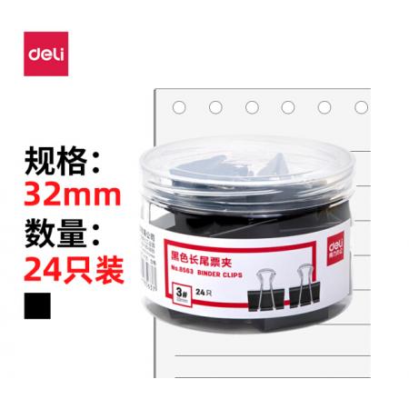得力(deli)24只32mm黑色長尾夾票夾 金屬燕尾夾票據(jù)夾子 辦公用品 中號8563