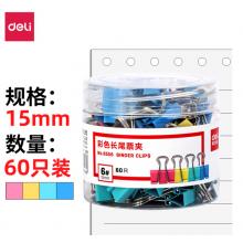 得力(deli)60只15mm彩色長(zhǎng)尾夾票夾 6#金屬燕尾夾票據(jù)夾子 辦公用品 8556