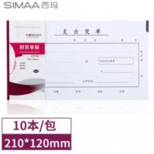 西瑪（SIMAA）丙式-75支出憑單210*120mm 50頁/本 10本裝 財(cái)務(wù)手寫單據(jù)