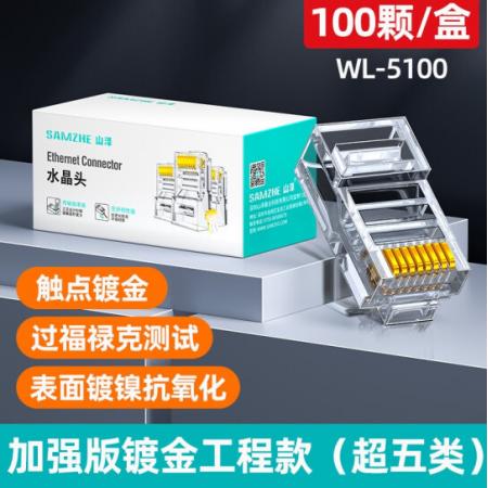 網(wǎng)絡(luò)水晶頭 山澤（SAMZHE） 超五類100個裝 WL-5100