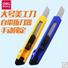 得力（deli） 2001 大號美工刀