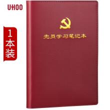 優(yōu)和（UHOO）黨員學(xué)習(xí)筆記本 A5/100張 1本裝 皮面商務(wù)筆記會(huì)議記錄日記本 紅棕色 0004