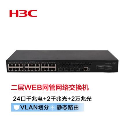 新華三（H3C）S1850-28X 24口千兆電+2千兆光+2萬兆光二層WEB網(wǎng)管企業(yè)級(jí)網(wǎng)絡(luò)交換機(jī) 萬兆上行