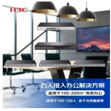 新華三（H3C）百人辦公網絡集成解決方案（ER3200G3+S5120V2-28P-LI+Mini S1248*3）適用于120人 含遠程調試