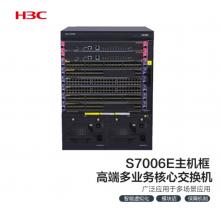 新華三（H3C）S7006E 多業(yè)務企業(yè)級網絡核心路由交換機主機框