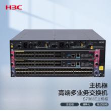 新華三（H3C）S7003E 多業(yè)務企業(yè)級網絡核心路由交換機主機框