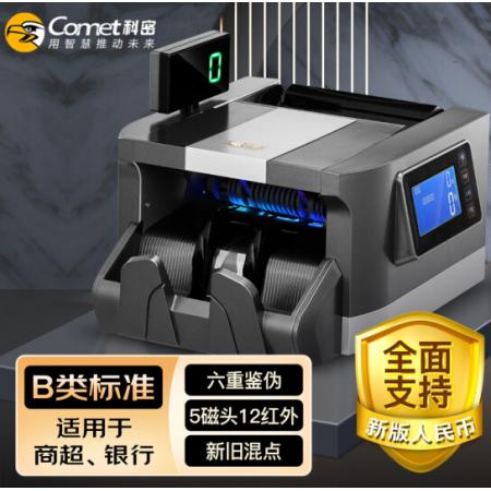 科密(comet)新版人民幣驗(yàn)鈔點(diǎn)鈔機(jī) 銀行專用國(guó)標(biāo)B類智能商用點(diǎn)鈔機(jī)新舊混點(diǎn) B7