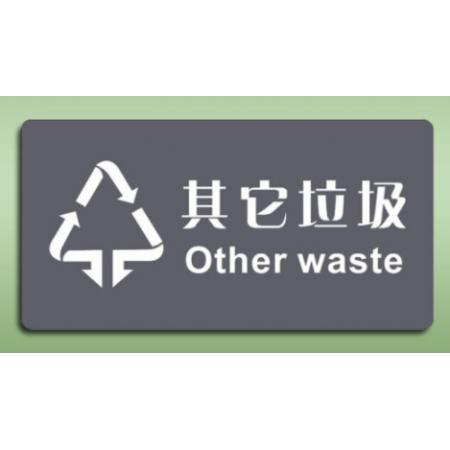 國(guó)產(chǎn)	指示貼	其它垃圾