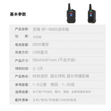 寶鋒BAOFENG BF-666S迷你版兒童對講機(jī) 專業(yè)民商用 辦公餐飲發(fā)廊 戶外親子游寶峰對講器