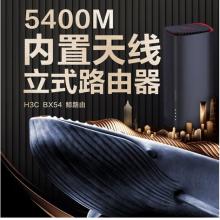 新華三（H3C）BX54路由器千兆wifi6無線AX5400 穿墻家用5G雙頻 辦公學(xué)習(xí) 電競(jìng)路由 游戲加速新版鯨路由