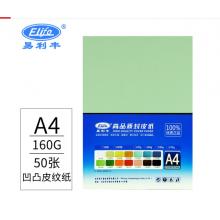 易利豐(elifo)160g彩色皮紋紙a4封面紙A4封皮紙標(biāo)書(shū)彩紙硬卡紙凹凸淺綠色壓紋紙裝訂封面云彩紙打印紙50張