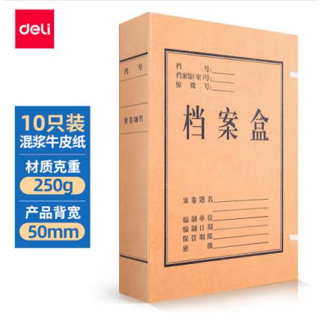 得力(deli)10只50mm混漿250g牛皮紙文件盒 檔案盒 憑證文件考試收納 財會用品 27045