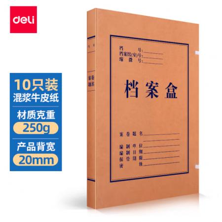得力(deli)10只20mm混漿250g牛皮紙文件盒 檔案盒 黨建財務(wù)收納盒 學(xué)生考試收納 63201