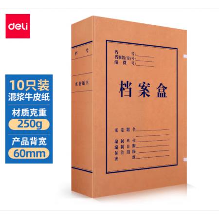 得力(deli)10只60mm混漿250g牛皮紙文件盒 檔案盒 加厚財會檔案盒資料盒 考試收納5620