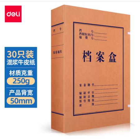 得力(deli)30只50mm混漿250g牛皮紙文件盒 檔案盒 加厚桌面財務黨建試卷收納 票據收納27702