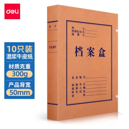 得力(deli)10只50mm混漿300g牛皮紙文件盒 檔案盒 加厚桌面財(cái)務(wù)黨建試卷收納票據(jù)收納 63207