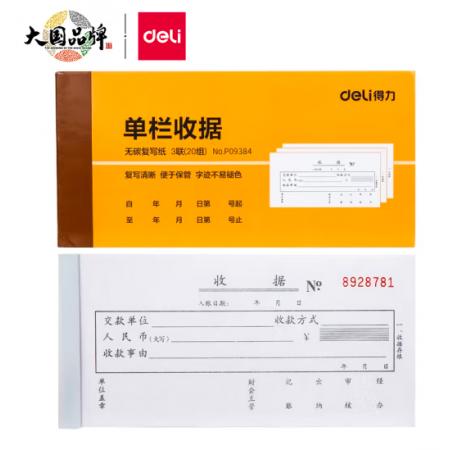 得力(deli)10本無碳原紙三聯(lián)單欄收據(jù) 財務(wù)手寫收據(jù)單 財務(wù)用品 辦公用品 9384