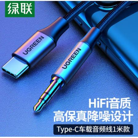 綠聯(lián)（UGREEN）Type-C轉3.5mm轉接線 車載AUX音頻線 通用小米9華為Mate30Pro手機接音響箱耳機功放30633