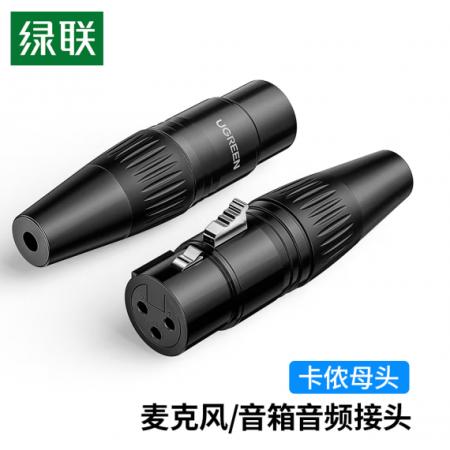 綠聯(lián) 卡儂母插頭 三芯卡農(nóng)接麥克風話筒音頻信號轉接插頭 XLR音頻平衡接功放調音臺音響配件 80440
