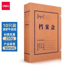 得力(deli)10只50mm250g牛皮紙文件盒 檔案盒 加厚檔案盒 財務憑證文件盒 考試收納5922
