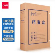 得力(deli)10只50mm230g無酸牛皮紙文件盒 加厚塑料財(cái)會(huì)檔案盒 考試收納 5612