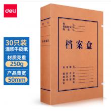 得力(deli)30只50mm混漿250g牛皮紙文件盒 檔案盒 加厚桌面財務黨建試卷收納 票據收納27702