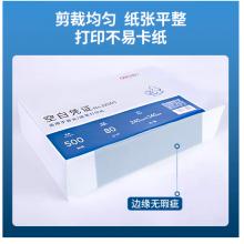 得力(deli)優(yōu)選80g空白單據(jù)憑證紙 適用于用友金蝶財務(wù)軟件記賬憑證打印紙 240*140mm 500張 22005