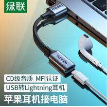 綠聯(lián)（UGREEN）USB外置聲卡 USB轉(zhuǎn)Lightning耳機轉(zhuǎn)換器蘋果耳機轉(zhuǎn)接頭通話轉(zhuǎn)接線 支持麥克風(fēng) 20479