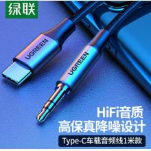 綠聯(lián)（UGREEN）Type-C轉(zhuǎn)3.5mm轉(zhuǎn)接線 車載AUX音頻線 通用小米9華為Mate30Pro手機(jī)接音響箱耳機(jī)功放30633