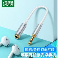綠聯(lián)（UGREEN）國(guó)標(biāo)美標(biāo)耳機(jī)轉(zhuǎn)換線頭 通用蘋果安卓手機(jī)耳機(jī)互轉(zhuǎn)插頭延長(zhǎng)線3.5mm音頻公對(duì)母轉(zhuǎn)接頭 白 20850