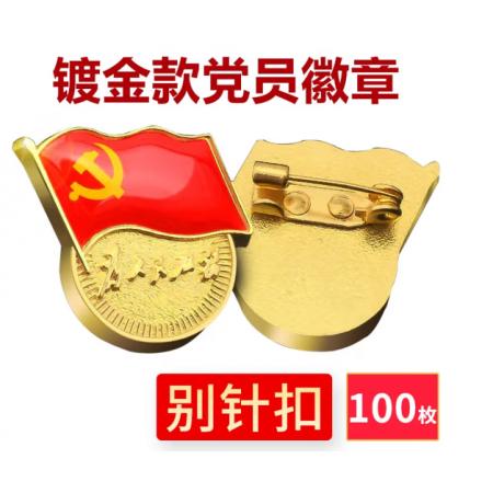 易利豐（elifo） 【不褪色】鍍金新黨員徽章 黨徽胸章 厚度2mm 別針扣(100個裝)