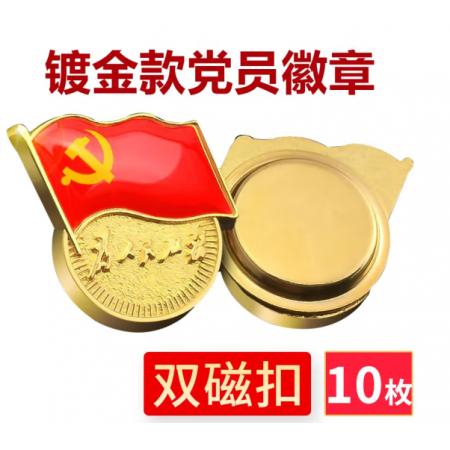 易利豐（elifo） 【不褪色】鍍金新黨員徽章 黨徽胸章 厚度2mm 雙面強磁 磁扣款(10個裝)