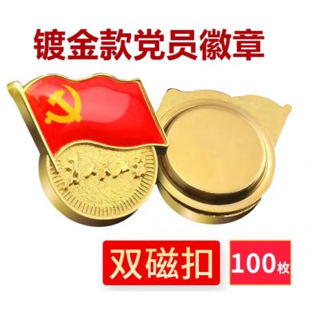 易利豐（elifo） 【不褪色】鍍金新黨員徽章 黨徽胸章 厚度2mm 雙面強(qiáng)磁 磁扣款(100個(gè)裝)