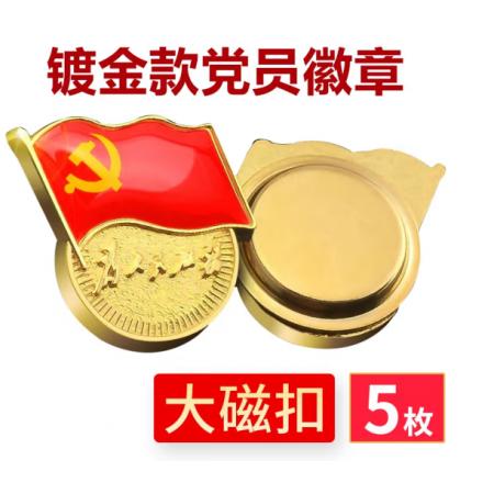 易利豐（elifo） 【不褪色】鍍金新黨員徽章 黨徽胸章 厚度2mm 大磁扣(5個裝)