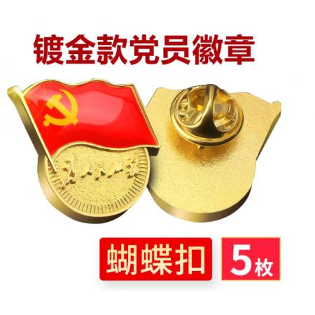 易利豐（elifo） 【不褪色】鍍金新黨員徽章 黨徽胸章 厚度2mm 蝴蝶扣(5個裝)