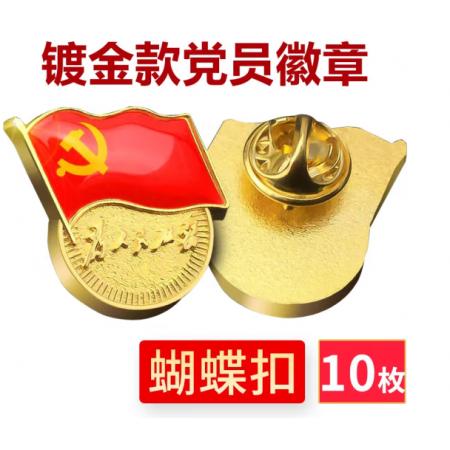 易利豐（elifo） 【不褪色】鍍金新黨員徽章 黨徽胸章 厚度2mm 蝴蝶扣(10個(gè)裝)