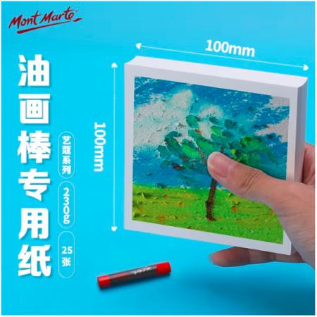 蒙瑪特藝蔻系列 油畫棒紙100*100mm 加厚230g畫紙兒童美術(shù)畫畫紙油畫棒專用紙?zhí)籽b 白卡紙硬卡紙ATOD-PP1003O