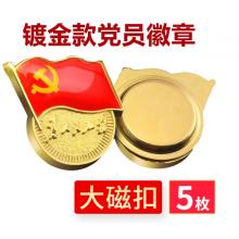 易利豐（elifo） 【不褪色】鍍金新黨員徽章 黨徽胸章 厚度2mm 大磁扣(5個裝)