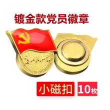 易利豐（elifo） 【不褪色】鍍金新黨員徽章 黨徽胸章 厚度2mm 磁鐵扣(10個(gè)裝)
