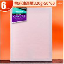 蒙瑪特(Mont Marte)油畫框6個(gè)裝50*60cm 丙烯油畫顏料學(xué)生畫畫工具棉麻油畫布板套裝 美術(shù)油畫布框CHPS50606