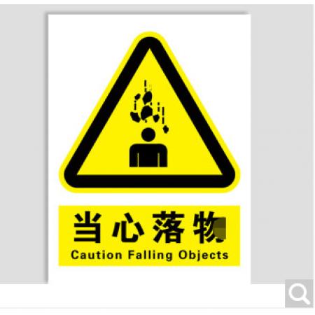 指示貼		當(dāng)心落物