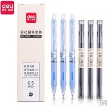 活動(dòng)鉛筆套裝	得力33156(0.5mm)3套/盒