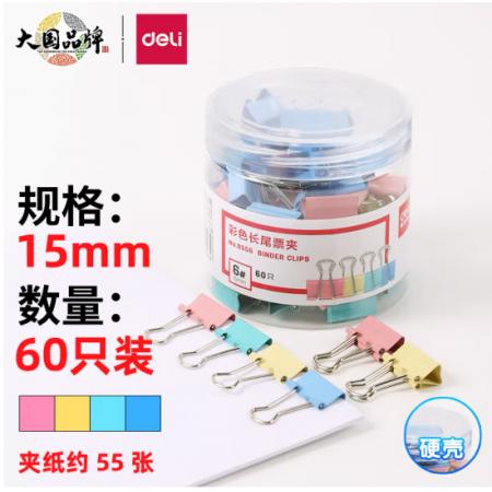 得力(deli)60只15mm彩色長尾夾票夾 8556