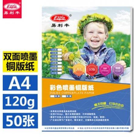 易利豐（elifo） 噴墨銅版紙 A4 120克雙面高光 50張