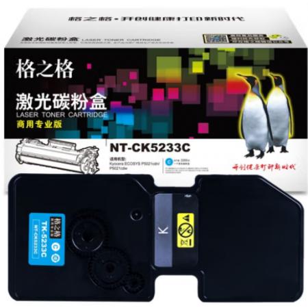 格之格 商用專業(yè)版 硒鼓 NT-CK5233C 2000頁 打印機硒鼓