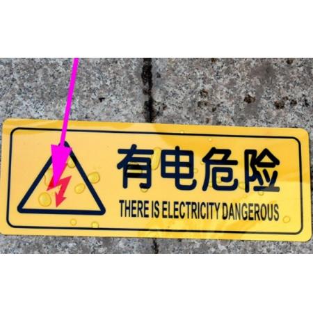 趣行   6*15CM   警示牌（有電危險(xiǎn)）